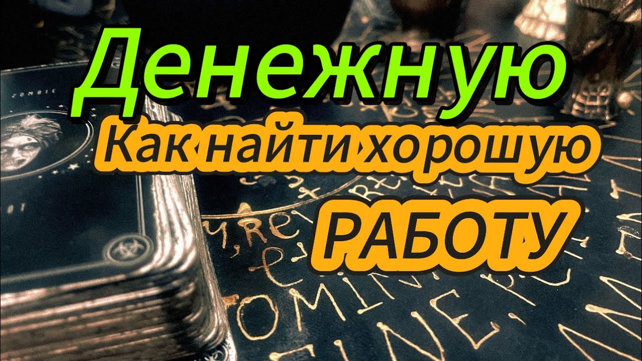 Как найти хорошую денежную работу? Гадание на картах