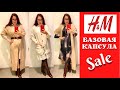 H&M одеваемся НА РАСПРОДАЖЕ, как в ЛЮКСОВОМ МАГАЗИНЕ / Как собрать БАЗОВУЮ КАПСУЛУ на БЮДЖЕТЕ