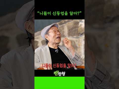 니들이 신동엽을 알아? thumbnail