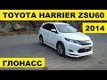 Авто из Японии - Обзор Toyota Harrier ZSU60 2014 без пробега с аукциона Японии