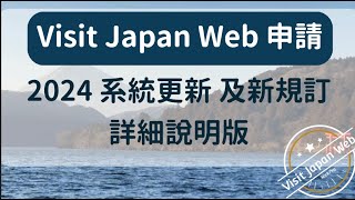 2024 改版更新，Visit Japan Web 日本入境線上申請。VJW 詳細解說版。詳細資訊請看說明。