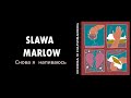 Slawa Marlow - Снова я напиваюсь (КАРАОКЕ,МИНУС,ТЕКСТ)