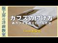 【洋裁教室24】カフスの付け方　~表カフスを先に付ける方法~　この1mmが大切です