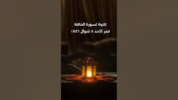 تلاوة لسورة الحاقة | سلطان العمري