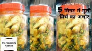 मूली मिर्च का अचार | Mooli Hari Mirch Ka Instant Achar | Instant Radish Pickle | Indian Pickle