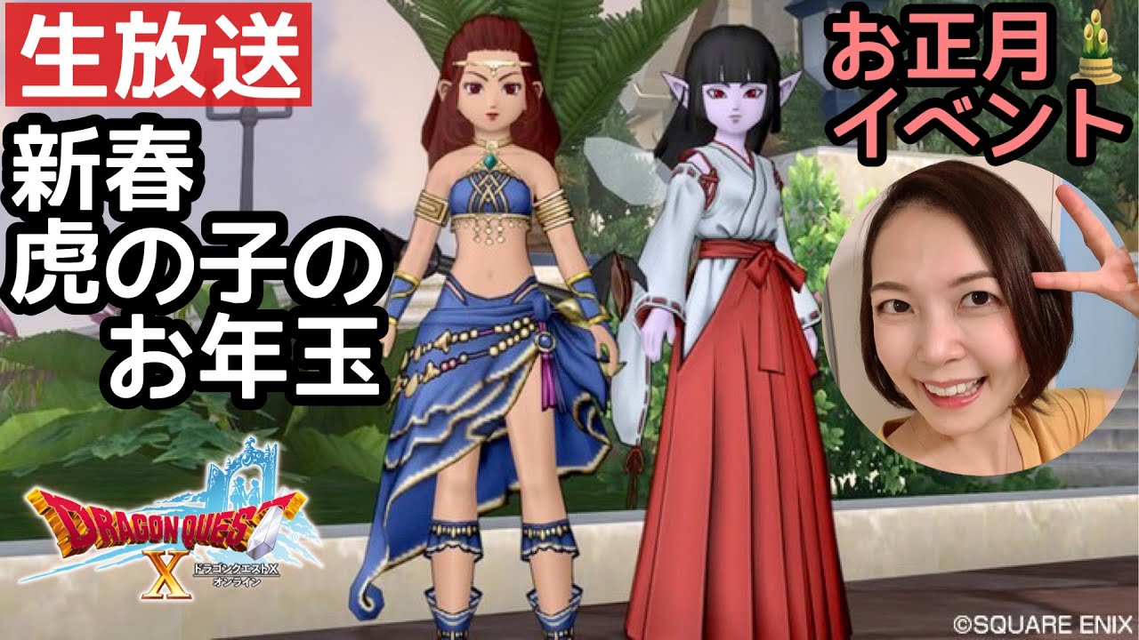 お正月イベント新春虎の子のお年玉『ドラゴンクエスト10』顔出し女性実況生配信 お正月イベント新春虎の子のお年玉『ドラゴンクエスト10』顔出し女性実況生配信