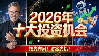 投资10万变百万？2026年最有潜力的十个赛道来了！