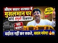 बिहार में सियासी तूफान 🌪️ मुस्लिम मुद्दे पर भिड़ंत शुरू!#news #trending # newsvideo