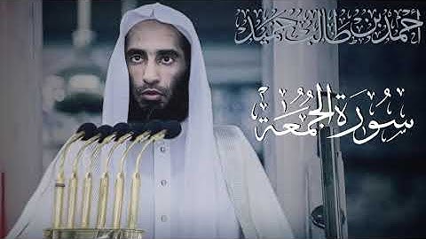 بترتيل حجازي صادح يترنم غريد المدينة الشيخ أحمد بن طالب بتلاوة بهية لما تيسر من سورة الجمعة.