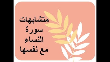 متشابهات سورة النساء مع نفسها/ تثبيت الخواتيم والبدايات/أسئلة وإجاباتها/رابط  دورة المتشابهات
