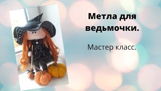 Делаю метлу для куклы.Мастер класс.