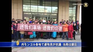 内モンゴル各地で遊牧民が抗議 当局は鎮圧 20150204