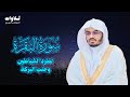 سورة البقرة كاملة للشيخ د ياسر الدوسري Surat Al Baqarah Yasser Al Dosari سورة البقرة كاملة للشيخ د ياسر الدوسري Surat Al Baqarah Yasser Al Dosari