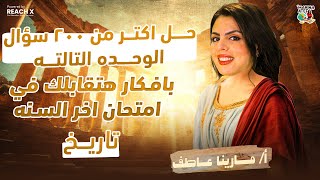 مراجعه علي التاريخ تالته اعدادي الترم التاني مراجعه علي الدراسات تالته اعدادي الترم التاني
