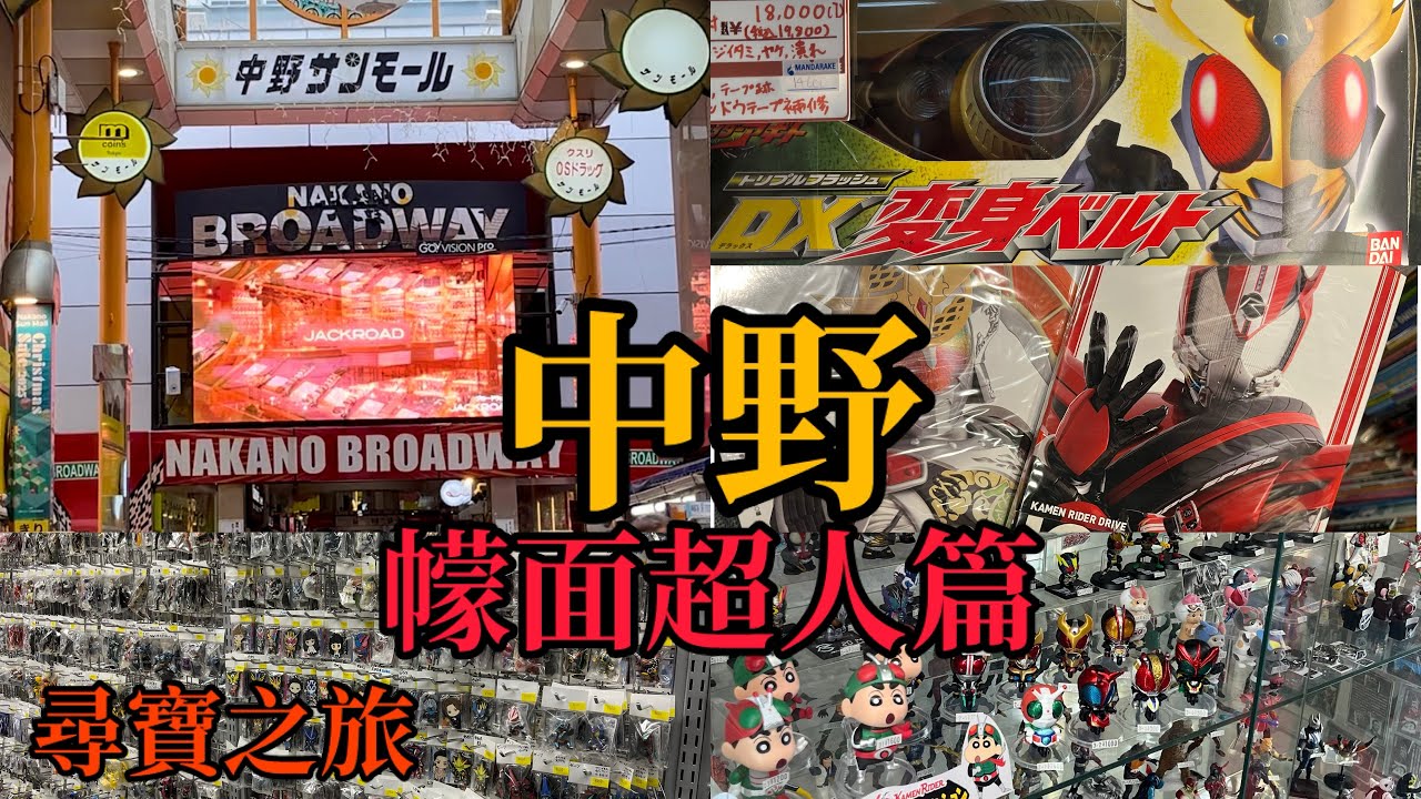 【PT 東京遊 6】 中野百老匯 幪面超人篇｜尋寶之旅｜能否找到懷舊玩具？