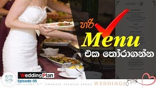 How to plan a wedding Sinhala | Wedding කෑම Menu හරියට තෝරන ක්‍රමය | SL Link