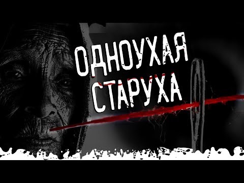 Видео: Одноухая Старуха. Страшные истории на ночь