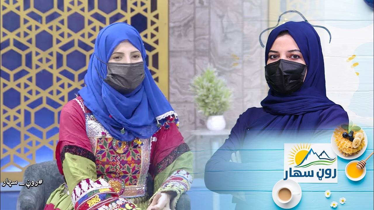 Roon Sahar Morning show/ د ژمي په موسم کې د انسان  بدن کومو ويټامينو ته اړتيا لري؟
