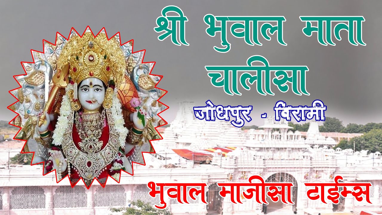 SHREE BHUWAL MATA CHALISHA | श्री भुवाल माता चालीसा