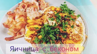 Супер Яичница с беконом! Простой рецепт! Просто Вкусно
