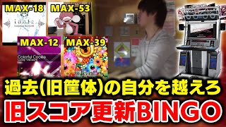 【動画投稿10周年記念】旧筐体時代のスコアに勝てなきゃ獄激辛ペヤング確定BINGOやります【音ゲー / beatmania IIDX / DOLCE.】