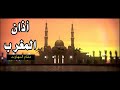 اذان المغرب براء العويد مقام النهاوند طيور الجنة