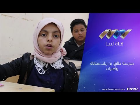 مدرسة طارق بن زياد معاناة وأمنيات