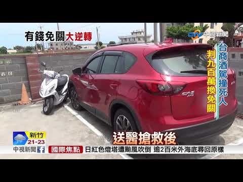 法官轟判決! 台商酒駕撞死孝子 900萬換免關│中視新聞 20181016