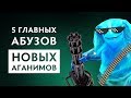 5 Главных Абузов с Новыми Аганимами