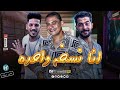 قاااالو ايه انا نسخه واحده بس احمد التونسى شئلشه عادل صانوه 