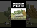 配当金って何?1分でラップ解説