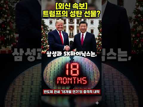 트럼프의 성탄 선물? 중국 반도체 관세 '18개월 연기'의 내막 #외신분석 #반도체전쟁 #트럼프 #시진핑
