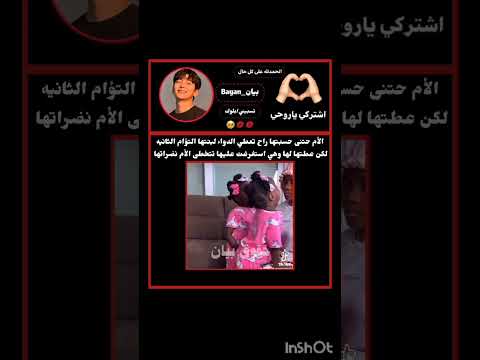 الأم حتنى حسبتها راح تعطي الدواء لبنتها التؤام الثانيه لكن عطتها لها وهي استفرغت عليها تتخطى 