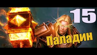 Приключение в WoW за Паладина 15 серия