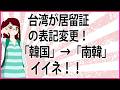 【うんざりな韓国のあの話】台湾が居留証の表記変更！「韓国」→「南韓」イイネ。