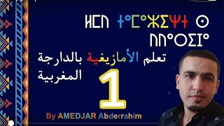 تعلم اللغة الأمازيغية بالدارجة المغربية : الحلقة 1