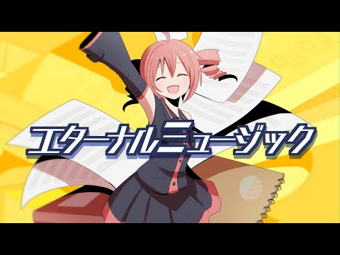 エターナルミュージック【UTAU 重音テトオリジナル曲】 - UTAU Kasane Teto Original