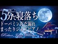 【不眠症改善5分で寝落ち】ゆったりジャズピアノの音でメラトニン・セロトニン・ドーパミンを分泌し脳内ホルモンと自律神経を整える睡眠導入 リラックス・瞑想・読書・作業・癒し・浄化・睡眠障害
