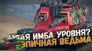 Новый имбовый танк седьмого уровня. Лесная Ведьма | Wot Blitz