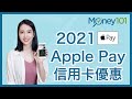 【Money101理財小教室】2021 🍎 Apple Pay 信用卡優惠