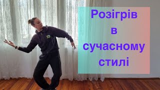 Сучасний розігрів. Modern jazz.