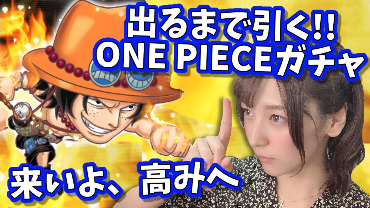 ジャンプチ One Pieceエース狙いでガチャ出るまで引いたらまさかの ワンピース語ってけ みそしる Ggg Youtube