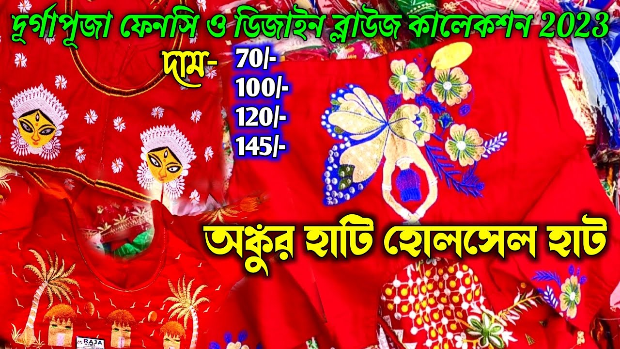 Blouse wholesale market || fancy design blouse market || ankurhati hat || durgapur blouse collection