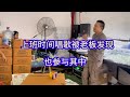 上班时间被老板发现，后来也参与进来 #九十九步退一步 #真人真唱