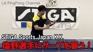 卓球動画　STIGA JAPAN塩野真人さんのバックサーブ指導！【Lili PingPong Channel（tabletennis）】