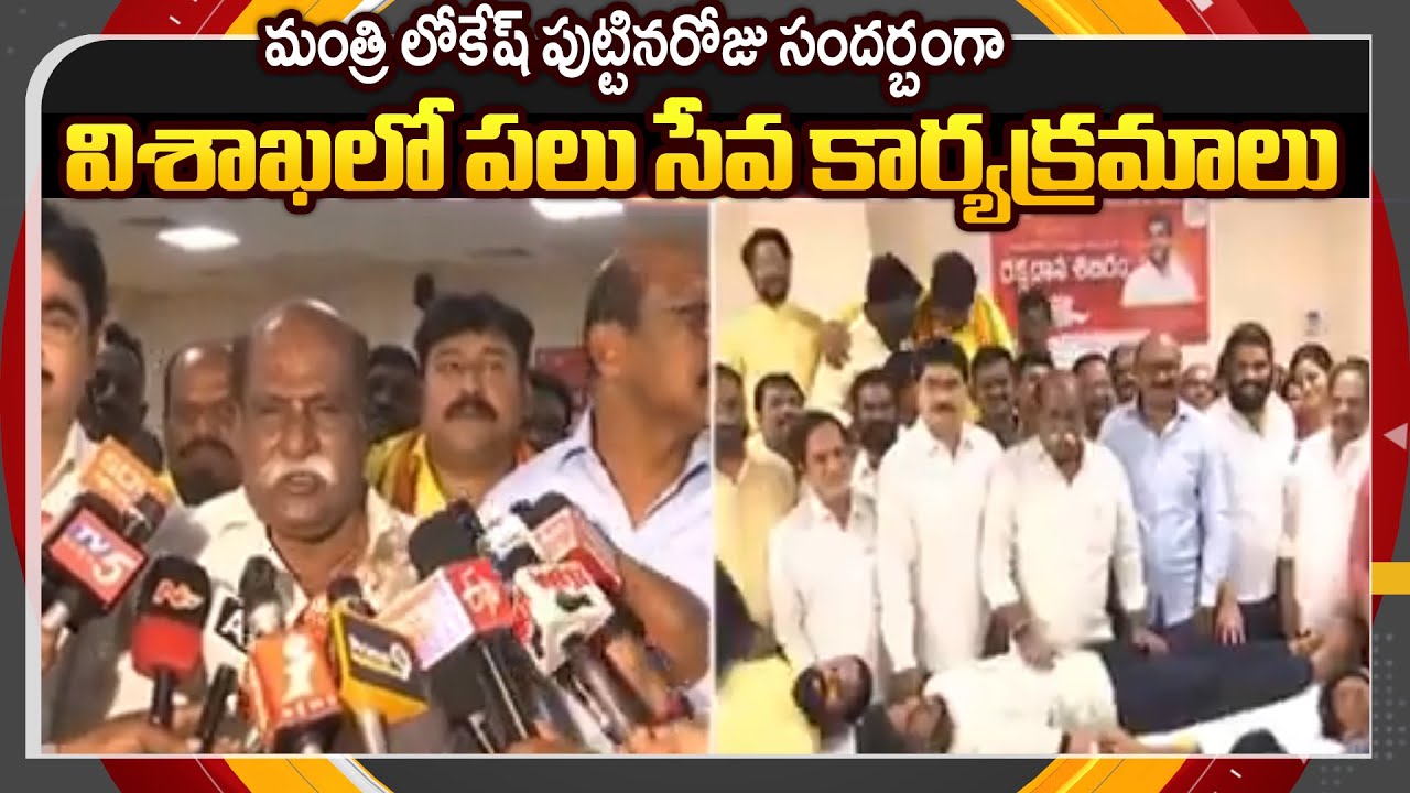 Blood Donation Camp in Visakhapatnam Held by Pranav Gopal | Nara Lokesh Birthday  | TV5 News
