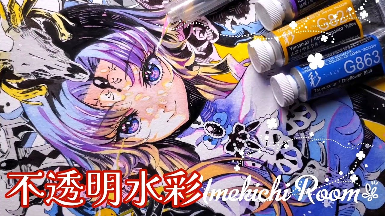 【アナログイラストメイキング】不透明水彩/ゴシック/ホルベイン