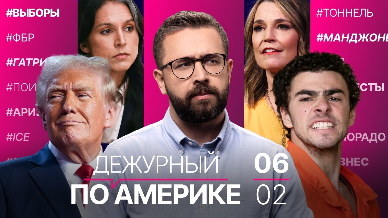 Поиски Нэнси Гатри. Почему Манджоне сорвался в суде? Что Тулси Габбард делала на рейде ФБР?