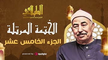 تلاوة خاشعة | الجزء الخامس عشر | الشيخ محمد محمود الطبلاوي
