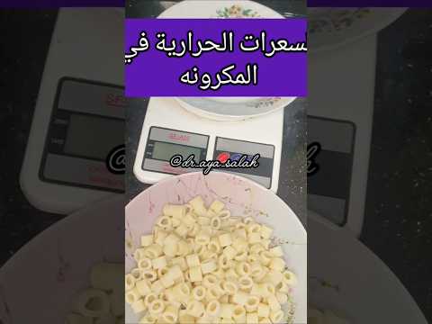 السعرات الحرارية في المكرونه